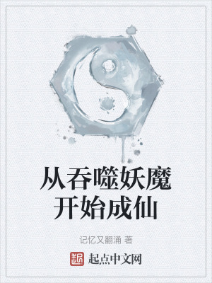 從吞噬妖魔開始成仙 從吞噬妖魔開始成仙