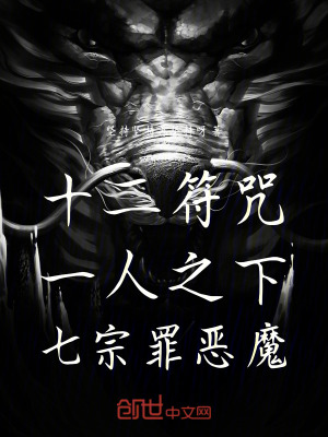 十二符咒:一人之下,七宗罪惡魔 十二符咒:一人之下,七宗罪惡魔