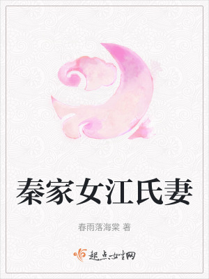 秦家女江氏妻 秦家女江氏妻