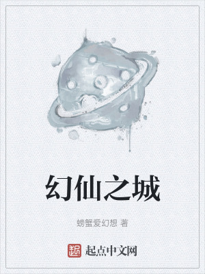 幻仙之城 幻仙之城