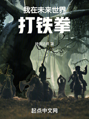 我在未來世界打鐵拳 我在未來世界打鐵拳