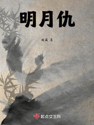 明月仇 明月仇