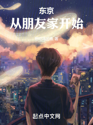 東京,從朋友家開始 東京,從朋友家開始