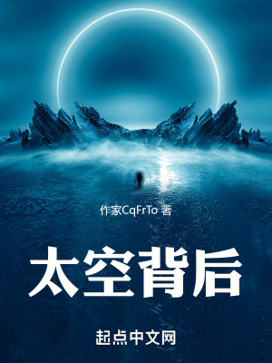 太空背後 太空背後