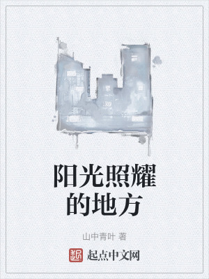 陽光照耀的地方 陽光照耀的地方