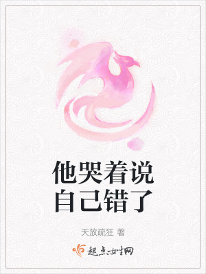 他哭著說自己錯了 他哭著說自己錯了