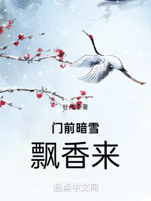 門前暗雪飄香來 門前暗雪飄香來