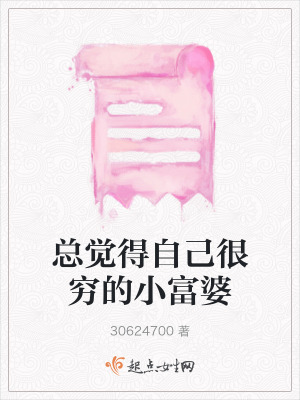 總覺得自己很窮的小富婆 總覺得自己很窮的小富婆