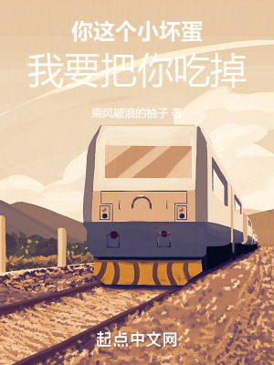 你這個小壞蛋,我要把你吃掉 你這個小壞蛋,我要把你吃掉