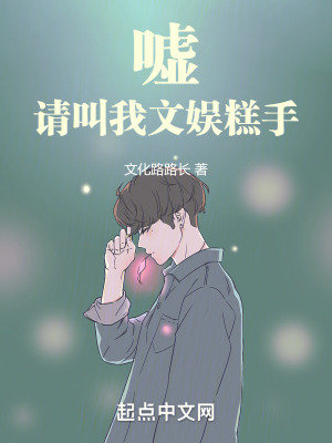 噓,請叫我文娛糕手 噓,請叫我文娛糕手