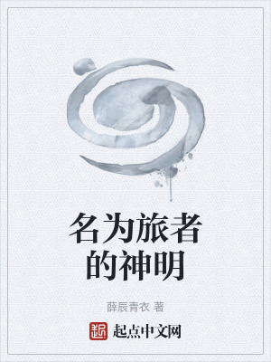 名為旅者的神明 名為旅者的神明