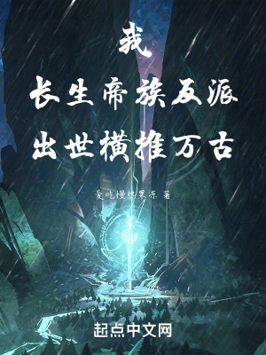 我!長生帝族反派,出世橫推萬古 我!長生帝族反派,出世橫推萬古