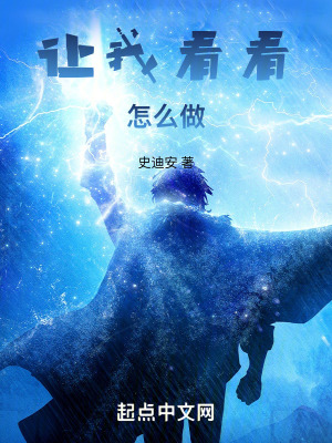 讓我看看怎麽做 讓我看看怎麽做