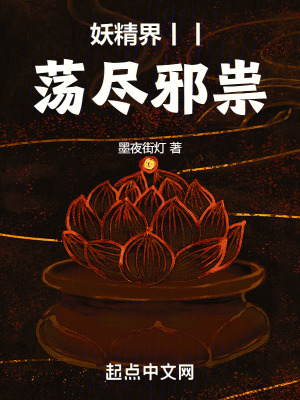 妖精界蕩盡邪祟 妖精界蕩盡邪祟