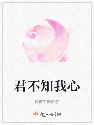 君不知我心 君不知我心