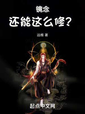 鏡念還能這麽修? 鏡念還能這麽修?