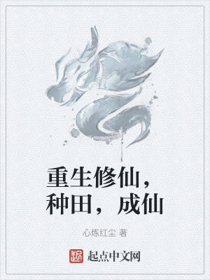 重生修仙,種田,成仙 重生修仙,種田,成仙