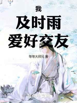 我,及時雨,愛好交友! 我,及時雨,愛好交友!