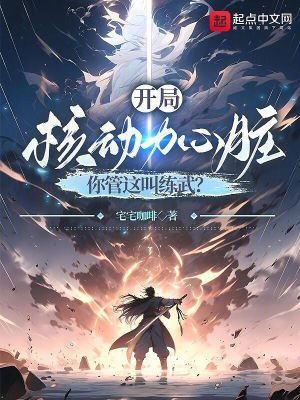 開局核動力心髒,你管這叫練武? 開局核動力心髒,你管這叫練武?