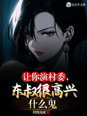 讓你演村委,東叔很高興什麽鬼 讓你演村委,東叔很高興什麽鬼