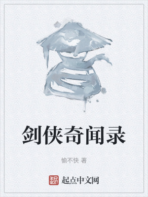 劍俠奇聞錄 劍俠奇聞錄