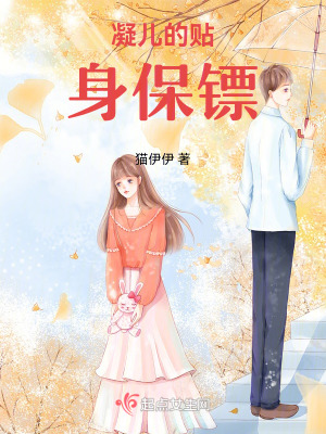 凝兒的貼身保鏢 凝兒的貼身保鏢