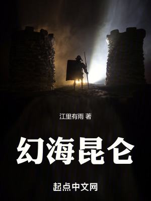 幻海昆侖 幻海昆侖