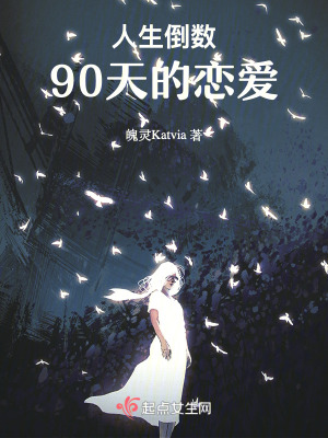 靈光首部曲:人生倒數90天之愛 靈光首部曲:人生倒數90天之愛