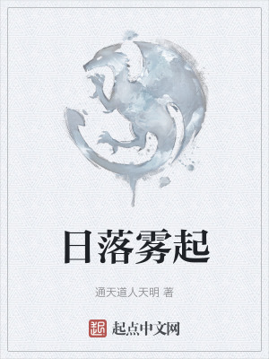 日落霧起 日落霧起