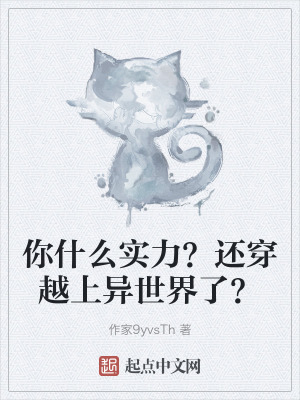 你什麽實力?還穿越上異世界了? 你什麽實力?還穿越上異世界了?