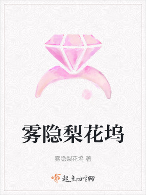 霧隱梨花塢 霧隱梨花塢