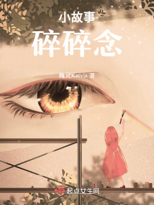 小故事碎碎念 小故事碎碎念