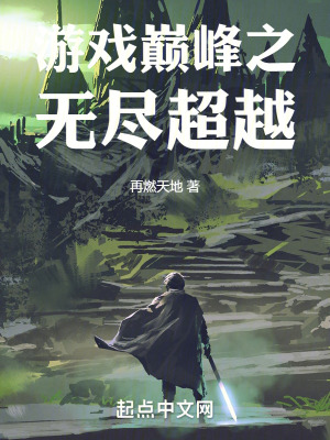 遊戲巔峰之無盡超越 遊戲巔峰之無盡超越