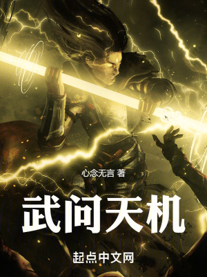 武問天機 武問天機