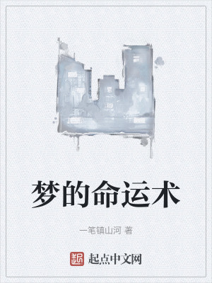 夢的命運術 夢的命運術