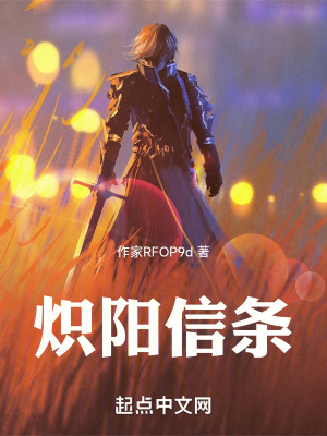 熾陽信條 熾陽信條