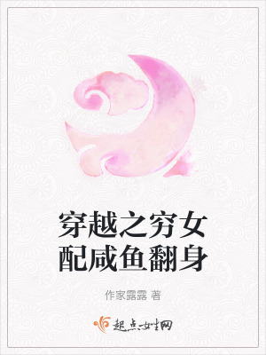 穿越之窮女配鹹魚翻身 穿越之窮女配鹹魚翻身