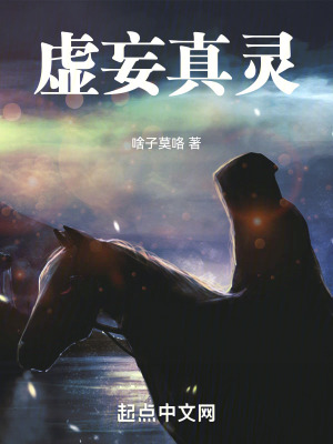虛妄真靈 虛妄真靈