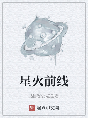 星火前線 星火前線