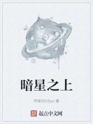 暗星之上 暗星之上