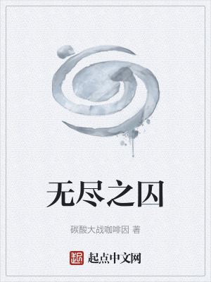 無盡之囚 無盡之囚