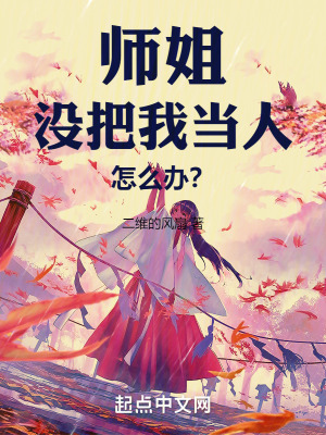 師姐沒把我當人怎麽辦? 師姐沒把我當人怎麽辦?