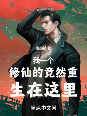 我一個修仙的竟然重生在這裏 我一個修仙的竟然重生在這裏
