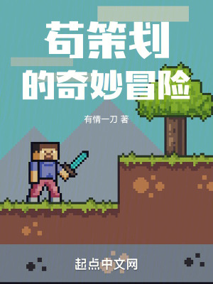 苟策劃的奇妙冒險 苟策劃的奇妙冒險