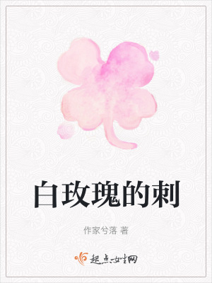 白玫瑰的刺 白玫瑰的刺