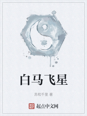 白馬飛星 白馬飛星