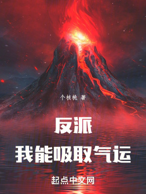 反派:我能吸取氣運 反派:我能吸取氣運