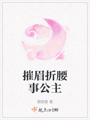 摧眉折腰事公主 摧眉折腰事公主