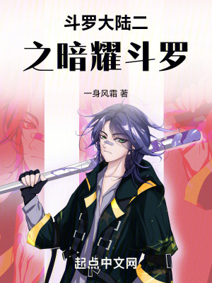 鬥羅大陸二之暗耀鬥羅 鬥羅大陸二之暗耀鬥羅