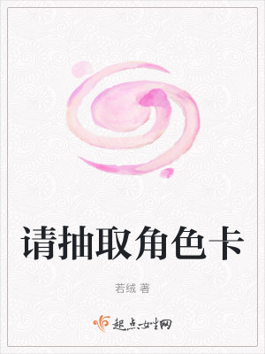 請抽取角色卡 請抽取角色卡